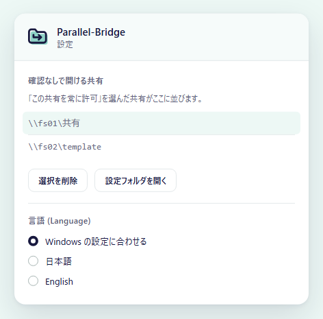 アプリの設定画面 (確認なしで開ける共有と言語)