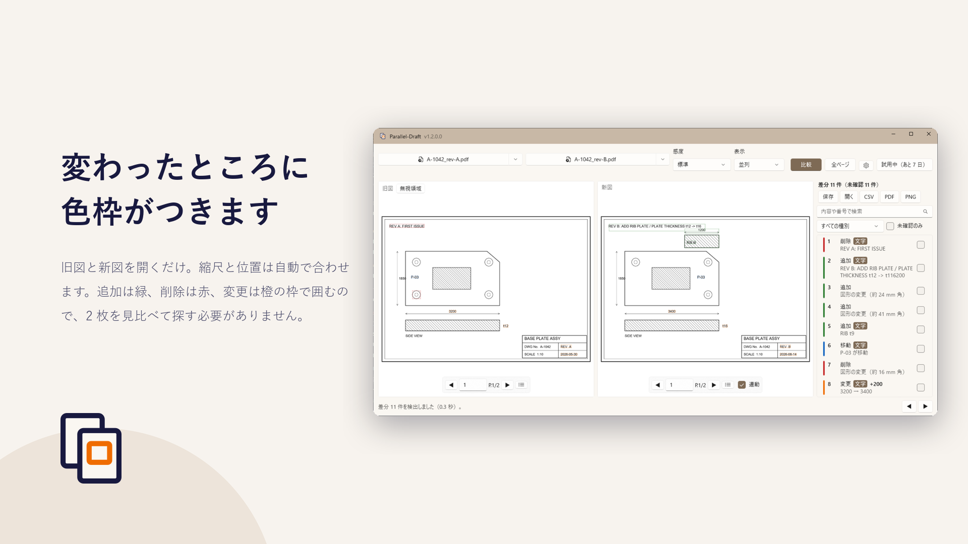 並列表示。旧図と新図を左右に並べ、変更箇所を色枠で囲んだ画面