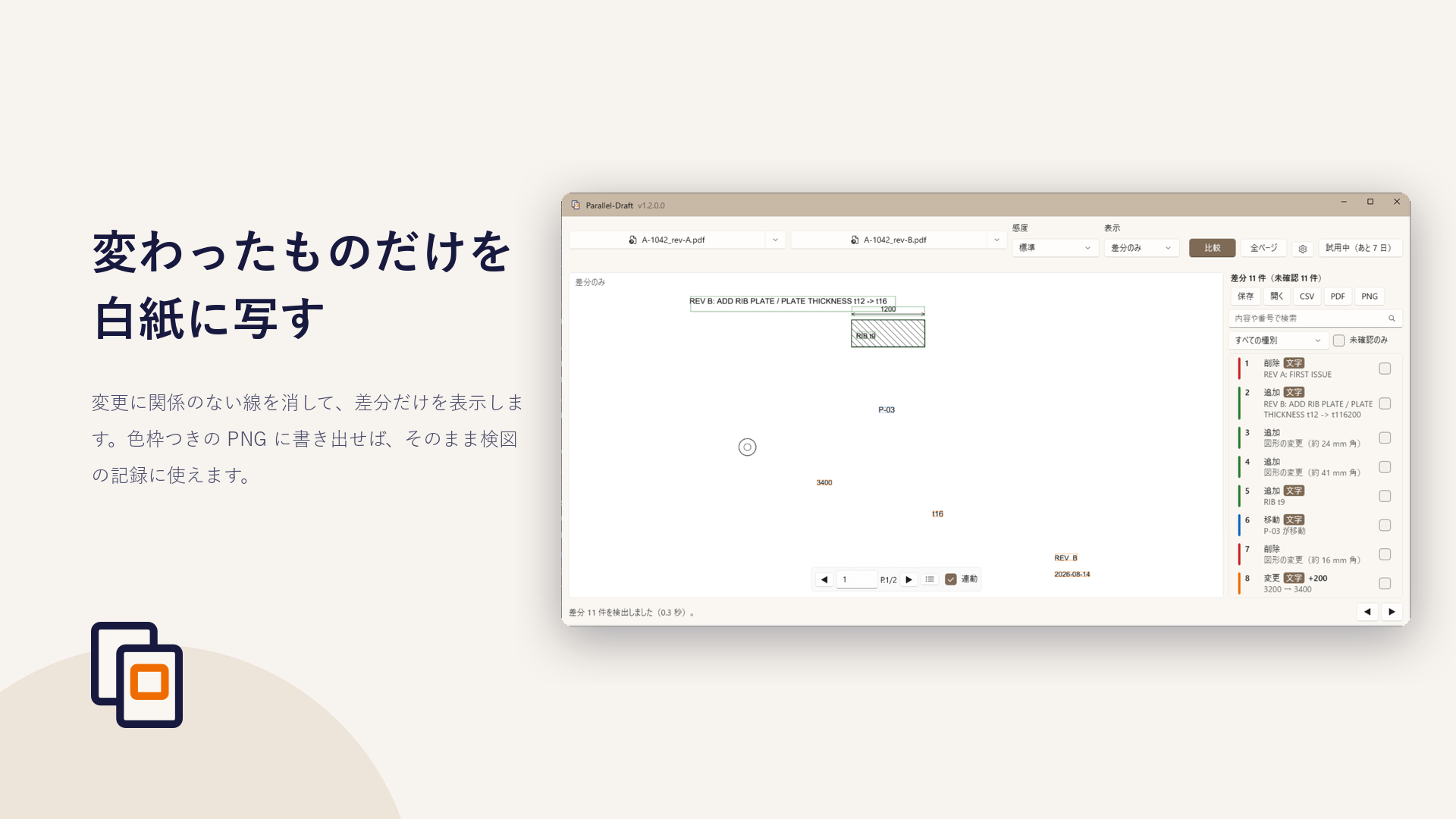 差分のみ表示。変更があった箇所だけを抜き出して表示した画面