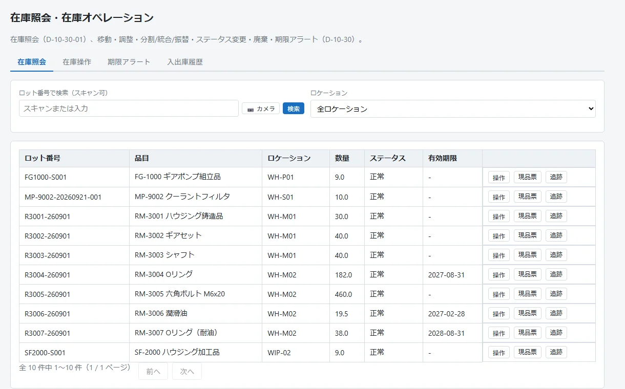 在庫照会画面。ロット番号・品目・ロケーション・数量・ステータス・有効期限の一覧と、操作・現品票・追跡のボタン