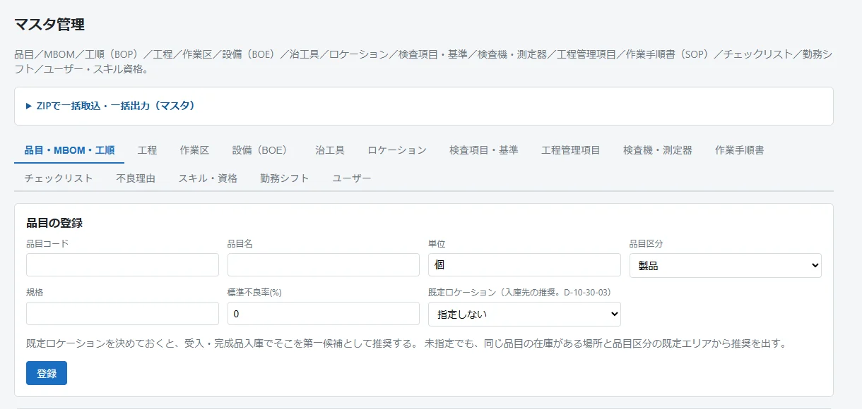 マスタ管理画面。品目・MBOM・工順、工程、作業区、設備などのタブと、品目の登録フォーム、CSV入出力パネル