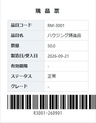 現品票。品目コード・品目名・数量・受入日とロット番号のバーコード