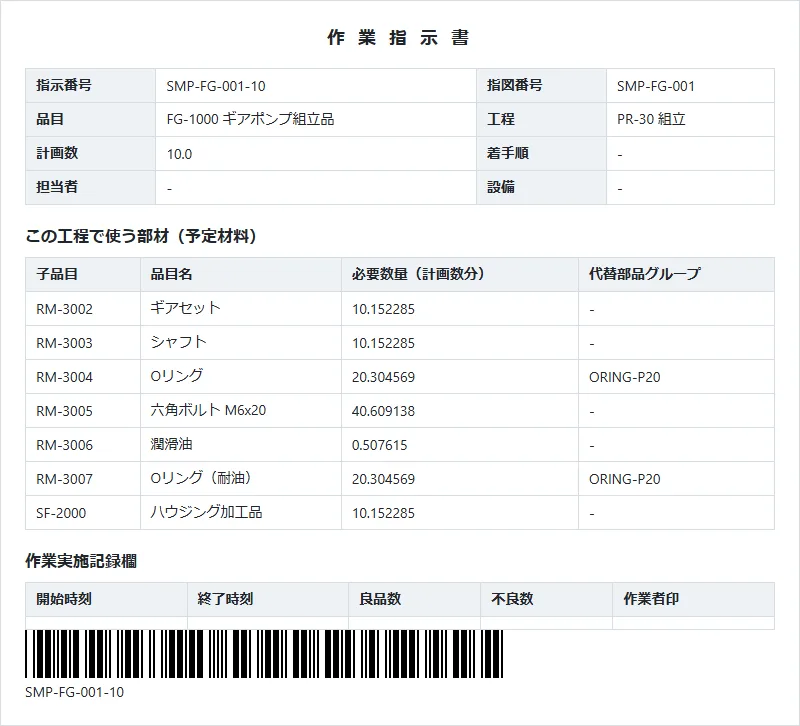 作業指示書の印刷プレビュー。指示番号・品目・工程、この工程で使う部材（予定材料）の表、作業実施記録欄、指示番号のバーコード