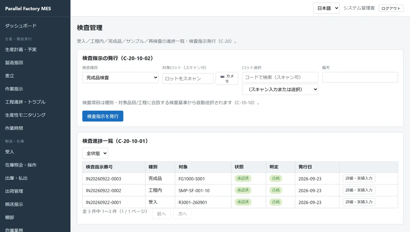 検査管理画面。受入・工程内・完成品の3件の検査指示が、承認済・合格で並んでいる