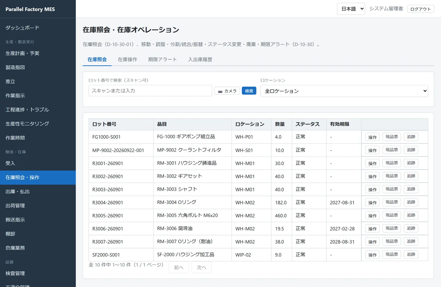 在庫照会画面。部材ロット、半製品ロット SF2000-S001、製品ロット FG1000-S001 がロケーション別に並んでいる