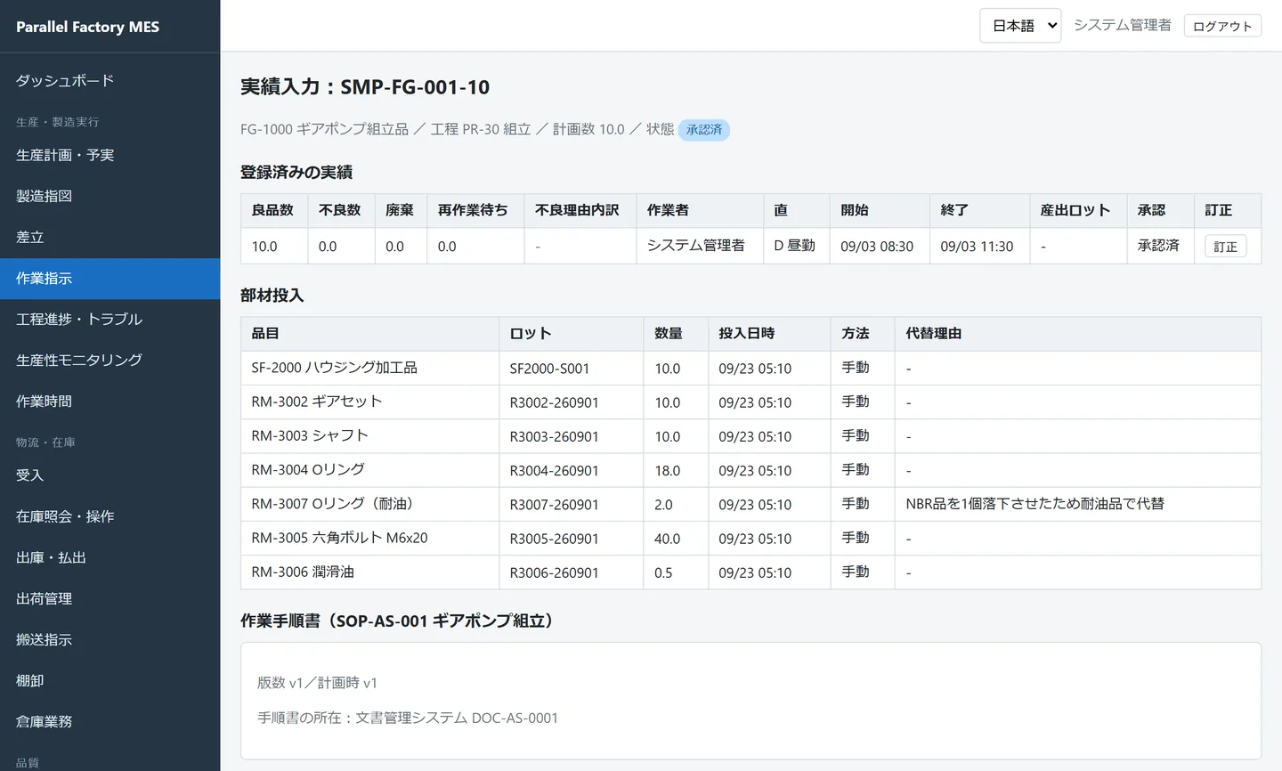 SMP-FG-001-10 の実績入力画面。登録済みの実績、7件の部材投入（代替理由つきのOリングを含む）、作業手順書が表示されている