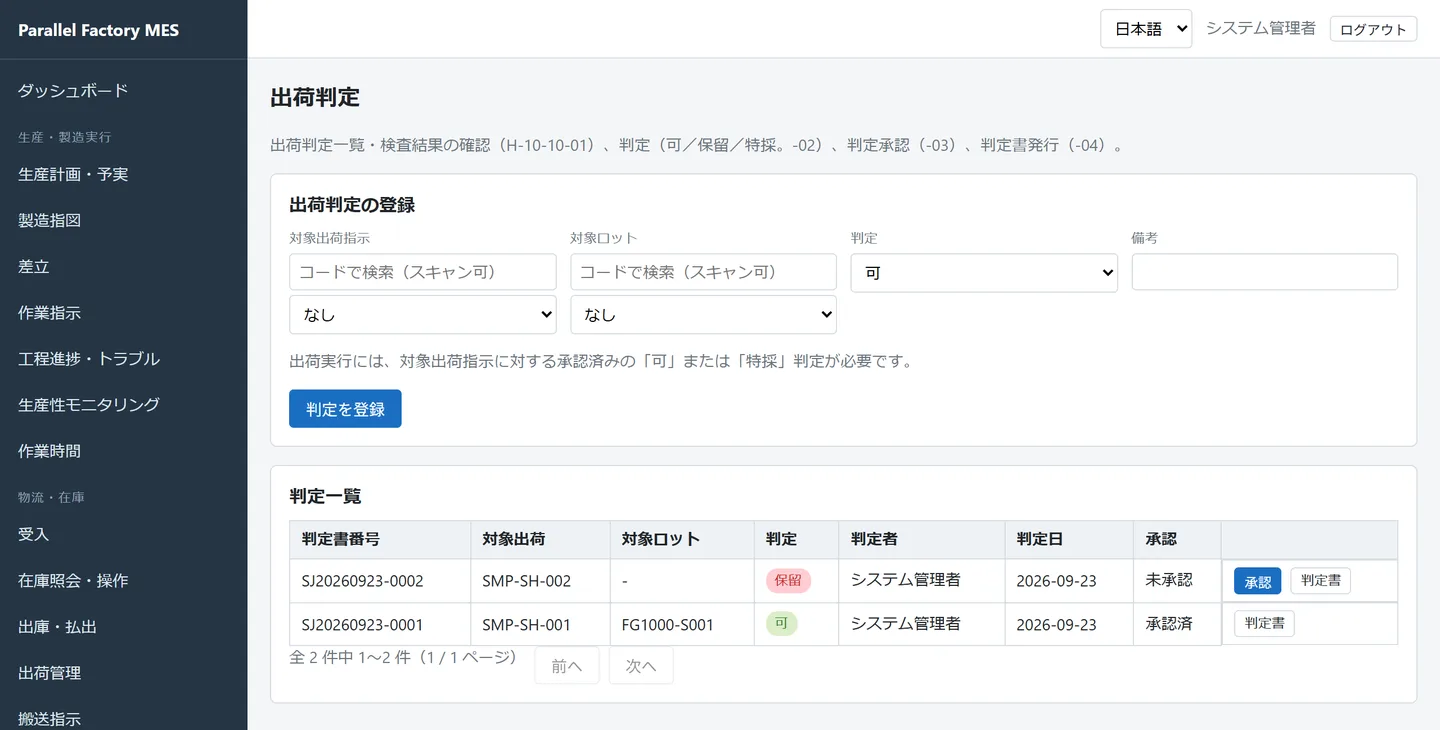 出荷判定画面。SMP-SH-001 と FG1000-S001 を対象にした判定「可」が承認済、SMP-SH-002 の判定「保留」が未承認で並んでいる