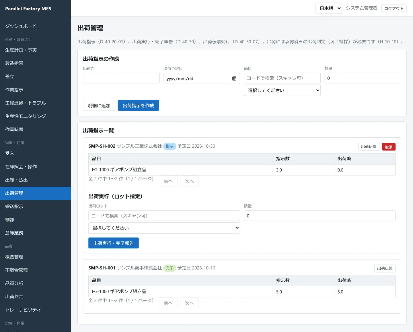 出荷管理画面。サンプル商事株式会社あての SMP-SH-001 が完了（FG-1000 指示数5・出荷済5）、サンプル工業株式会社あての SMP-SH-002 が指示のままになっている